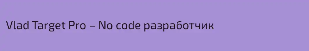Vlad Target Pro – No code разработчик